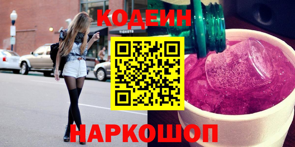 Кодеин Purple Drank  Кодеиновый сироп Lean напиток Lean (лин)  Тельмана  Вход с VPN 