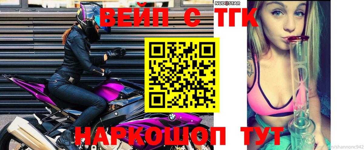 ТГК вейп с тгк Тельмана
